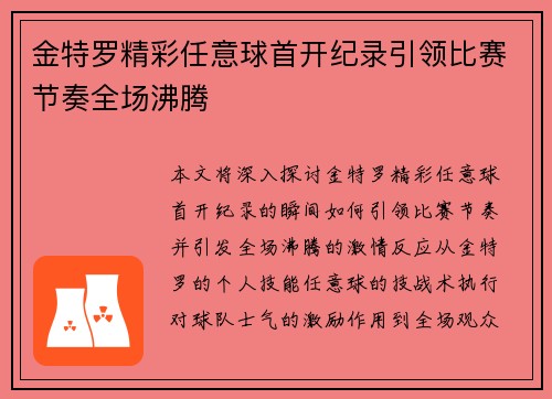 金特罗精彩任意球首开纪录引领比赛节奏全场沸腾 金特罗精彩任意球首开纪录引领比赛节奏全场沸腾