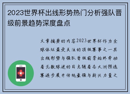 2023世界杯出线形势热门分析强队晋级前景趋势深度盘点