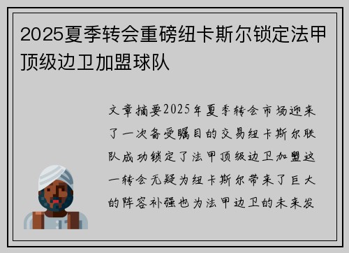 2025夏季转会重磅纽卡斯尔锁定法甲顶级边卫加盟球队