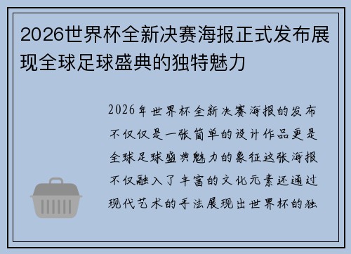 2026世界杯全新决赛海报正式发布展现全球足球盛典的独特魅力