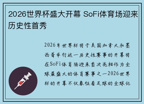 2026世界杯盛大开幕 SoFi体育场迎来历史性首秀