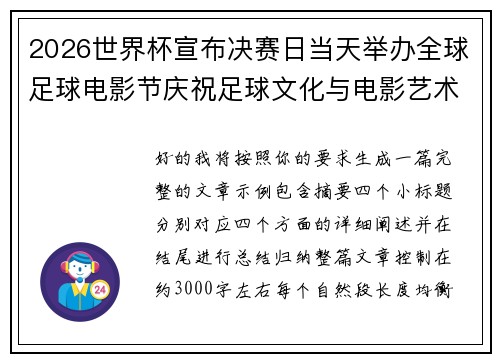 2026世界杯宣布决赛日当天举办全球足球电影节庆祝足球文化与电影艺术融合
