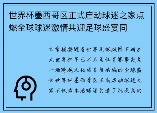世界杯墨西哥区正式启动球迷之家点燃全球球迷激情共迎足球盛宴同 世界杯墨西哥区正式启动球迷之家点燃全球球迷激情共迎足球盛宴同