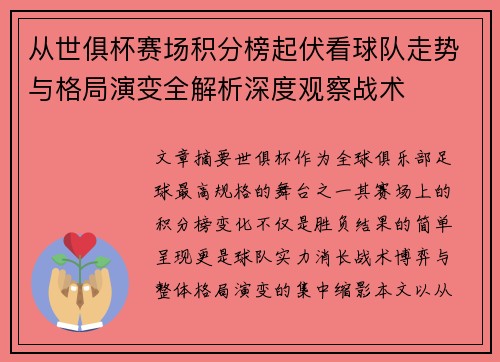 从世俱杯赛场积分榜起伏看球队走势与格局演变全解析深度观察战术 从世俱杯赛场积分榜起伏看球队走势与格局演变全解析深度观察战术