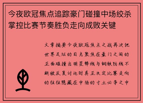 今夜欧冠焦点追踪豪门碰撞中场绞杀掌控比赛节奏胜负走向成败关键 今夜欧冠焦点追踪豪门碰撞中场绞杀掌控比赛节奏胜负走向成败关键