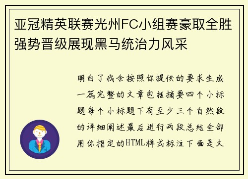 亚冠精英联赛光州FC小组赛豪取全胜强势晋级展现黑马统治力风采 亚冠精英联赛光州FC小组赛豪取全胜强势晋级展现黑马统治力风采