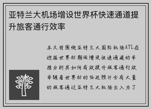 亚特兰大机场增设世界杯快速通道提升旅客通行效率 亚特兰大机场增设世界杯快速通道提升旅客通行效率