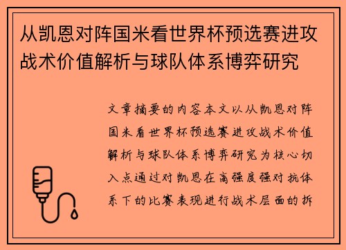 从凯恩对阵国米看世界杯预选赛进攻战术价值解析与球队体系博弈研究 从凯恩对阵国米看世界杯预选赛进攻战术价值解析与球队体系博弈研究