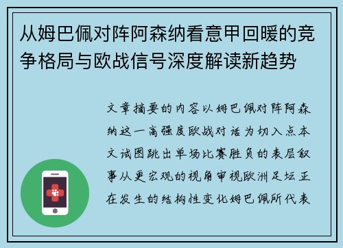 从姆巴佩对阵阿森纳看意甲回暖的竞争格局与欧战信号深度解读新趋势 从姆巴佩对阵阿森纳看意甲回暖的竞争格局与欧战信号深度解读新趋势
