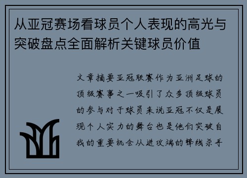 从亚冠赛场看球员个人表现的高光与突破盘点全面解析关键球员价值 从亚冠赛场看球员个人表现的高光与突破盘点全面解析关键球员价值