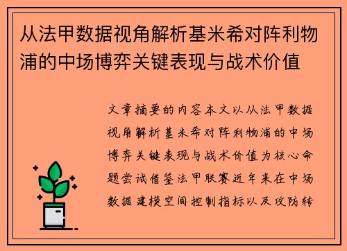 从法甲数据视角解析基米希对阵利物浦的中场博弈关键表现与战术价值 从法甲数据视角解析基米希对阵利物浦的中场博弈关键表现与战术价值