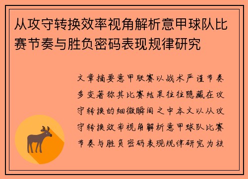 从攻守转换效率视角解析意甲球队比赛节奏与胜负密码表现规律研究