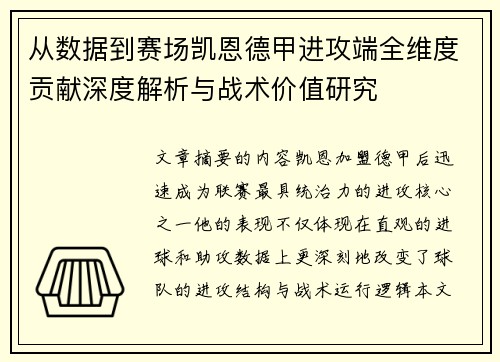 从数据到赛场凯恩德甲进攻端全维度贡献深度解析与战术价值研究 从数据到赛场凯恩德甲进攻端全维度贡献深度解析与战术价值研究