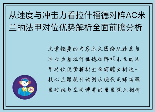 从速度与冲击力看拉什福德对阵AC米兰的法甲对位优势解析全面前瞻分析 从速度与冲击力看拉什福德对阵AC米兰的法甲对位优势解析全面前瞻分析