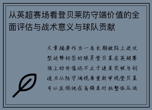 从英超赛场看登贝莱防守端价值的全面评估与战术意义与球队贡献 从英超赛场看登贝莱防守端价值的全面评估与战术意义与球队贡献