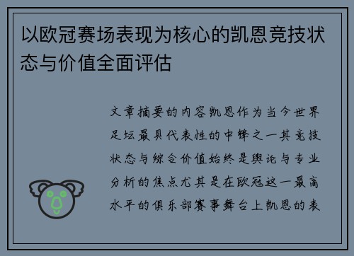以欧冠赛场表现为核心的凯恩竞技状态与价值全面评估 以欧冠赛场表现为核心的凯恩竞技状态与价值全面评估