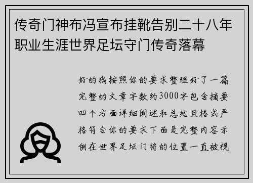 传奇门神布冯宣布挂靴告别二十八年职业生涯世界足坛守门传奇落幕 传奇门神布冯宣布挂靴告别二十八年职业生涯世界足坛守门传奇落幕