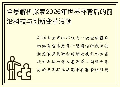 全景解析探索2026年世界杯背后的前沿科技与创新变革浪潮