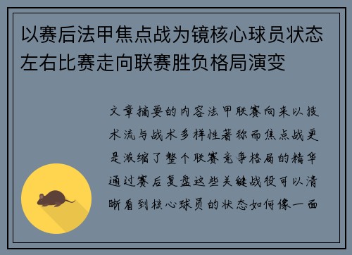 以赛后法甲焦点战为镜核心球员状态左右比赛走向联赛胜负格局演变 以赛后法甲焦点战为镜核心球员状态左右比赛走向联赛胜负格局演变