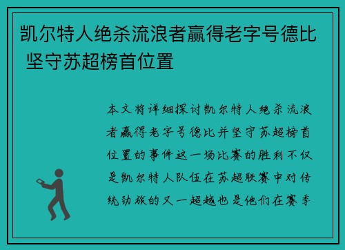 凯尔特人绝杀流浪者赢得老字号德比 坚守苏超榜首位置 凯尔特人绝杀流浪者赢得老字号德比 坚守苏超榜首位置