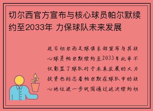 切尔西官方宣布与核心球员帕尔默续约至2033年 力保球队未来发展 切尔西官方宣布与核心球员帕尔默续约至2033年 力保球队未来发展