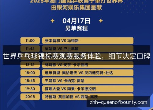 世界乒乓球锦标赛观赛服务体验，细节决定口碑