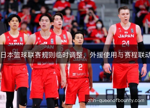 日本篮球联赛规则临时调整,外援使用与赛程联动 日本篮球联赛规则临时调整,外援使用与赛程联动